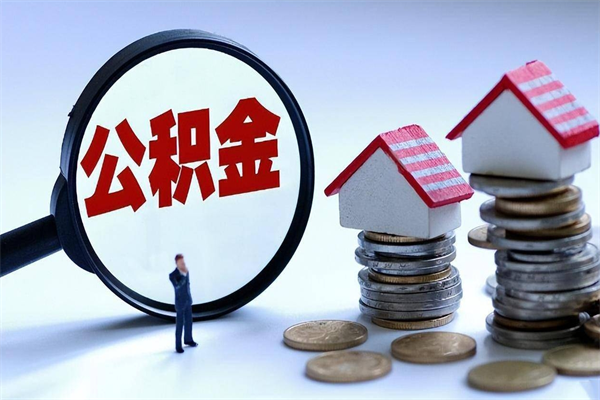 长宁取住房公积金（取住房公积金流程）